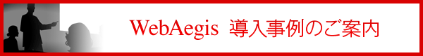 WebAegis　導入事例のご案内