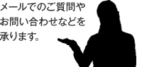 メールでのご質問やお問い合わせなどを承ります。