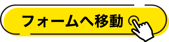フォームへ移動