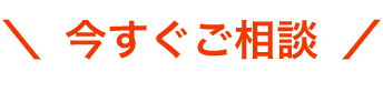 今すぐご相談