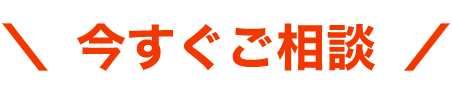 今すぐご相談